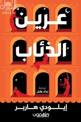 عرين الذئاب