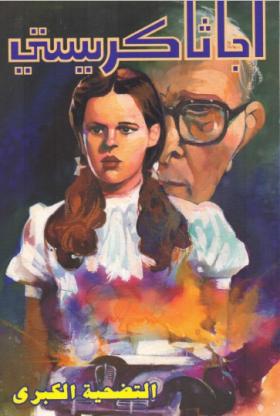 التضحية الكبرى - دار ميوزيك