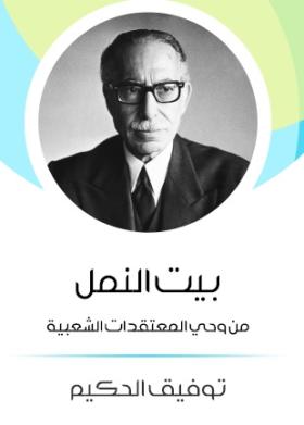 بيت النمل