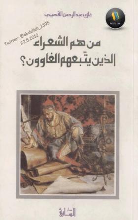 من هم الشعراء الذين يتبعهم الغاوون ؟