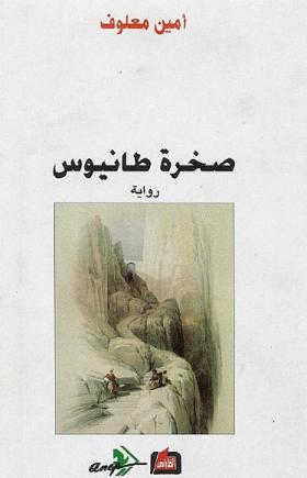 صخرة طانيوس