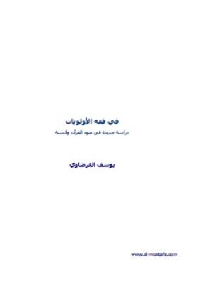 في فقه الأولويات - دراسة جديدة في ضوء القرآن والسنة