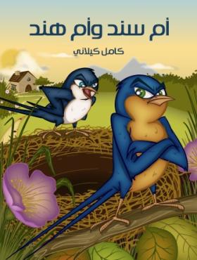 أم سند وأم هند