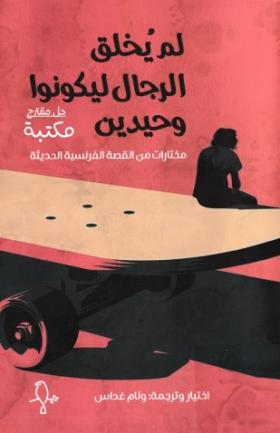 لم يخلق الرجال ليكونوا وحيدين