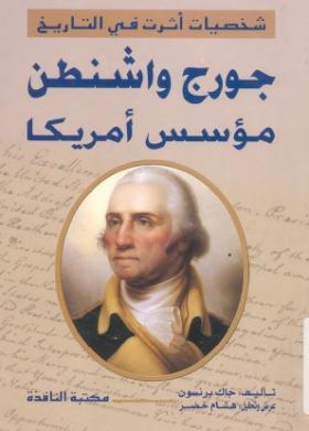 دورج واشنطن مؤسس أمريكا