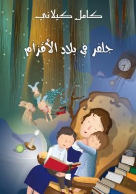 جلفر في بلاد الأقزام