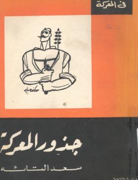 جذور المعركة