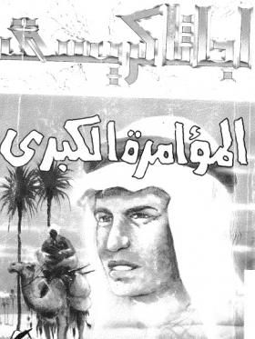 المؤامرة الكبرى