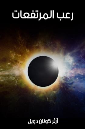 رعب المرتفعات