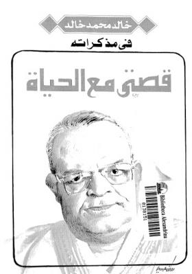 قصتي مع الحياة