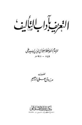 التعريف بآداب التأليف