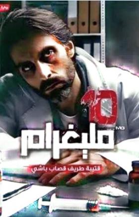 10 مليغرام