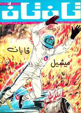 العدد الثلاثون من مجلة تان تان - السنة الرابعة