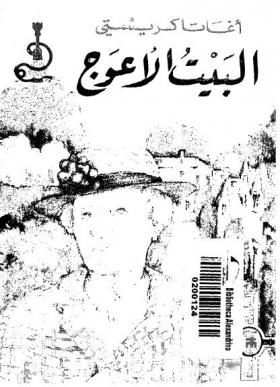 البيت الأعوج