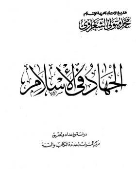 الجهاد في الإسلام