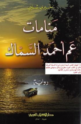 منامات عم أحمد السماك