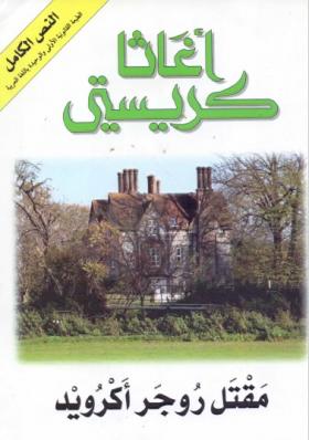 مقتل روجر أكرويد