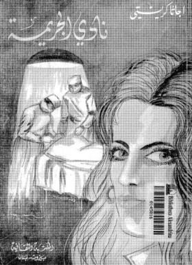 نادي الجريمة - المكتبة الثقافية