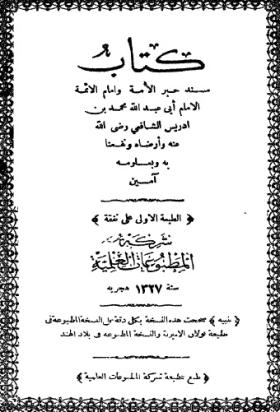 مسند الإمام الشافعي