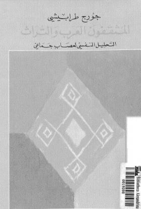 المثقفون العرب والتراث - التحليل النفسي لعصاب جماعي