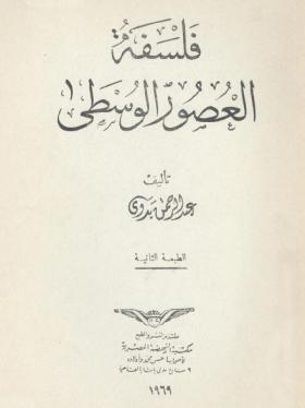 فلسفة العصور الوسطى