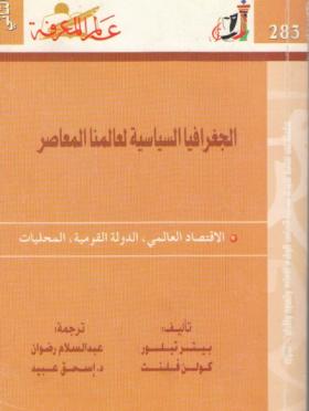 الجغرافيا السياسية لعالمنا المعاصر ج 2 - الاقتصاد العالمي ، الدولة القومية ، المحليات