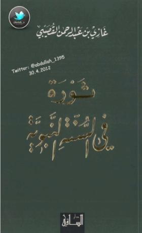 ثورة في السنة النبوية