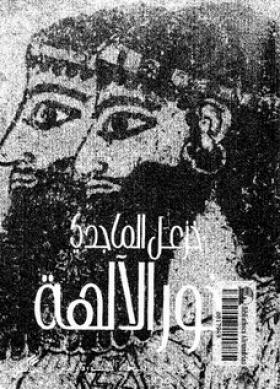 بخور الآلهة - دراسة فى الطب والسحر والأسطورة والدين