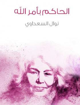 الحاكم بأمر الله - مكتبة هنداوي