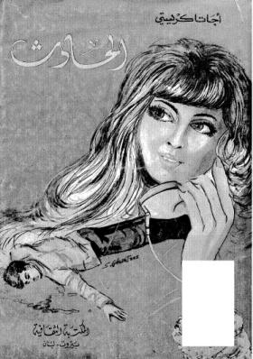 الحادث - المكتبة الثقافية