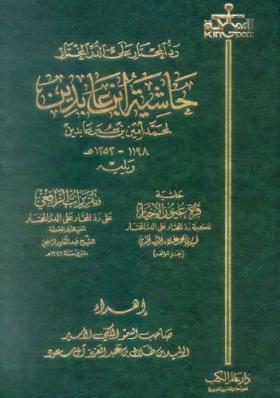 رد المحتار على الدر المختار - حاشية ابن عابدين الجزء الثالث