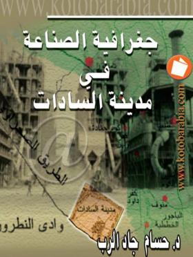 جغرافية الصناعة في مدينة السادات