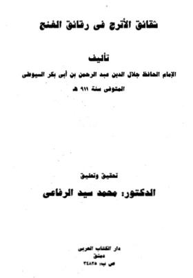 شقائق الأترج في رقائق الغنج