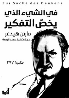 في الشيء الذي يخص التفكير