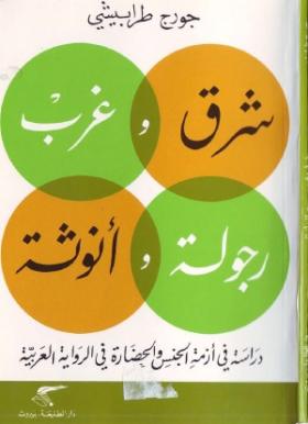 شرق وغرب ، رجولة وأنوثة - دراسة في أزمة الجنس والحضارة في الرواية العربية