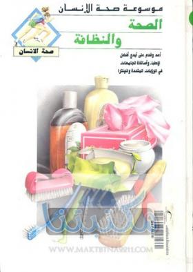 الصحة والنظافة