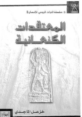 المعتقدات الكنعانية