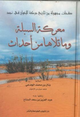 معركة السبلة وما تلاها من أحداث