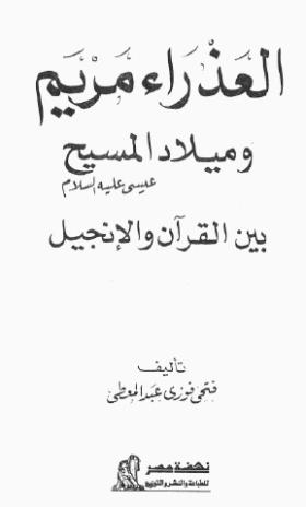 العذراء مريم وميلاد المسيح عيسى عليه السلام بين القرآن والإنجيل
