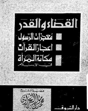 القضاء والقدر