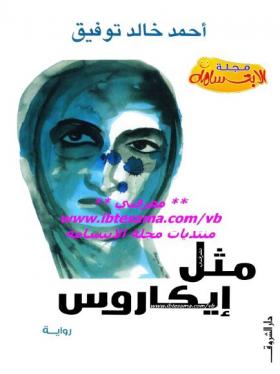 مثل إيكاروس