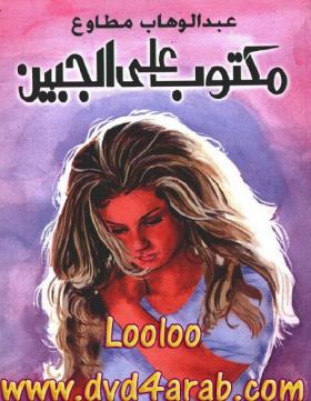 مكتوب على الجبين