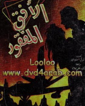 الأفق المفقود