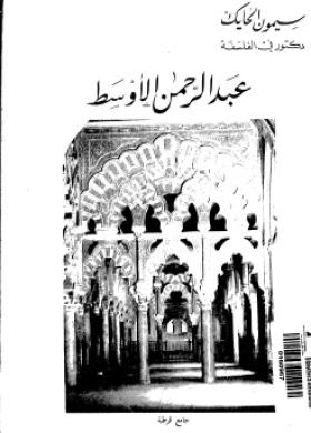 عبد الرحمن الأوسط
