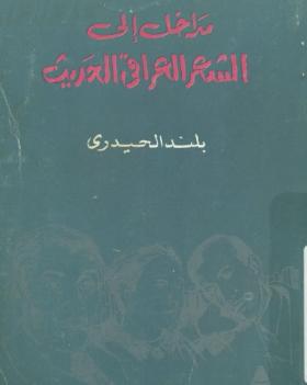 مداخل إلى الشعر العراقي الحديث