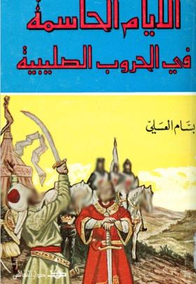 الأيام الحاسمة في الحروب الصليبية