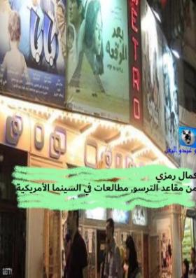 من مقاعد الترسو - مطالعات في السينما الأمريكية