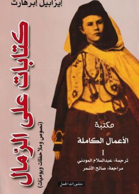 كتابات على الرمال - الجزء الأول
