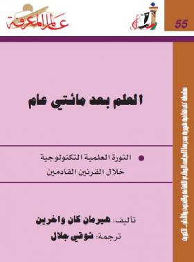 العلم بعد مائتي عام - الثورة العلمية التكنولوجية خلال القرنين القادمين 
