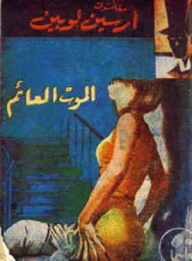 الموت العائم